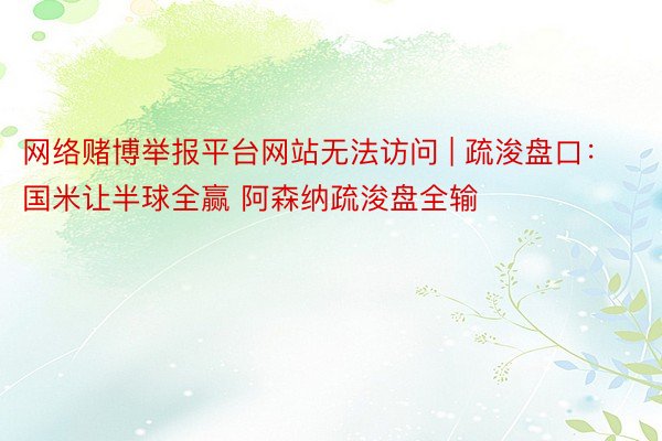 网络赌博举报平台网站无法访问 | 疏浚盘口：国米让半球全赢 阿森纳疏浚盘全输