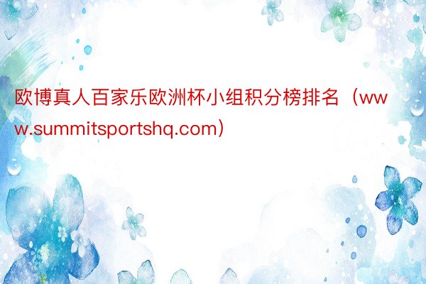 欧博真人百家乐欧洲杯小组积分榜排名（www.summitsportshq.com）