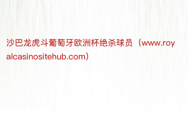 沙巴龙虎斗葡萄牙欧洲杯绝杀球员（www.royalcasinositehub.com）
