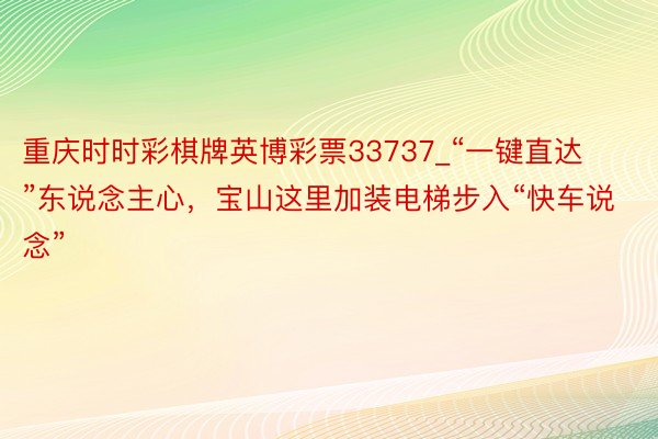 重庆时时彩棋牌英博彩票33737_“一键直达”东说念主心，宝山这里加装电梯步入“快车说念”