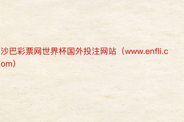 沙巴彩票网世界杯国外投注网站（www.enfli.com）