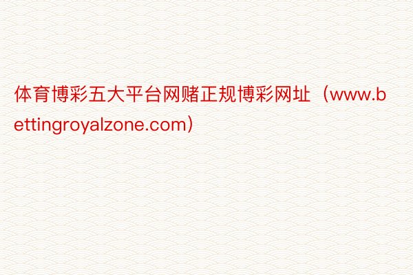 体育博彩五大平台网赌正规博彩网址（www.bettingroyalzone.com）